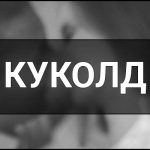 Куколд (Куколдизм) – що це таке, хто це, визначення, суть, приклади, психологічні аспекти та види куколдизму.