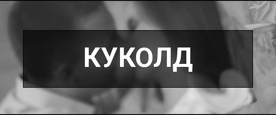 Куколд (Куколдизм) – що це таке, хто це, визначення, суть, приклади, психологічні аспекти та види куколдизму.