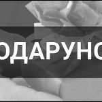 Подарунок – що це таке, визначення, суть, види, приклади та поради як обрати найкращий подарунок.