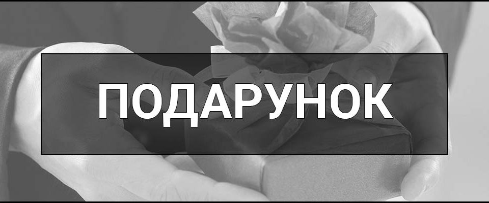 Подарунок – що це таке, визначення, суть, види, приклади та поради як обрати найкращий подарунок.