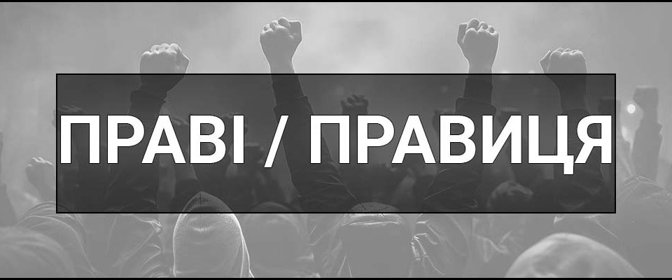 Праві (Правиця) – що це таке, визначення, суть та ознаки ідеології і політики, приклади, ідеї та цілі.