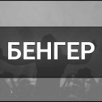 Бенгер – що це таке, визначення та суть в музиці, приклади і ознаки справжніх бенгерів.