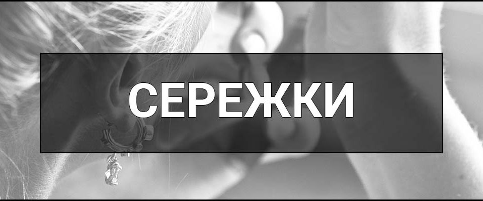 Сережки – що це таке, визначення, суть, види, матеріали, поради по підбору та догляду.