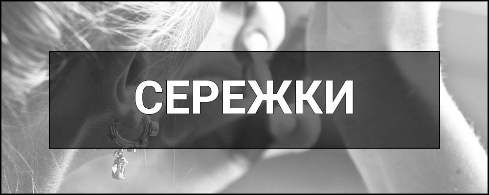 Сережки – що це таке, визначення, суть, види, матеріали, поради по підбору та догляду.