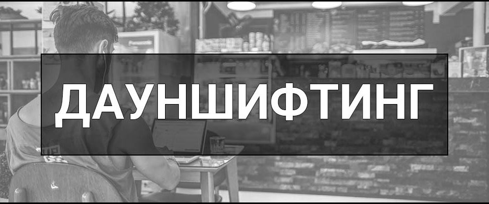 Дауншифтинг – що це таке, визначення, суть, причини та мотивація обрати такий стиль життя.