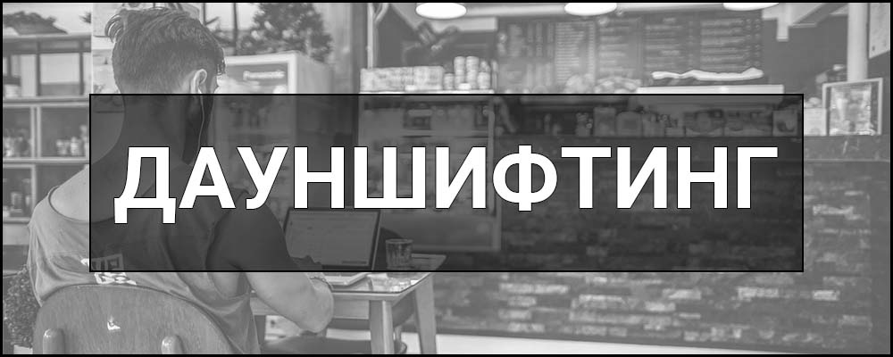 Дауншифтинг – що це таке, визначення, суть, причини та мотивація обрати такий стиль життя.