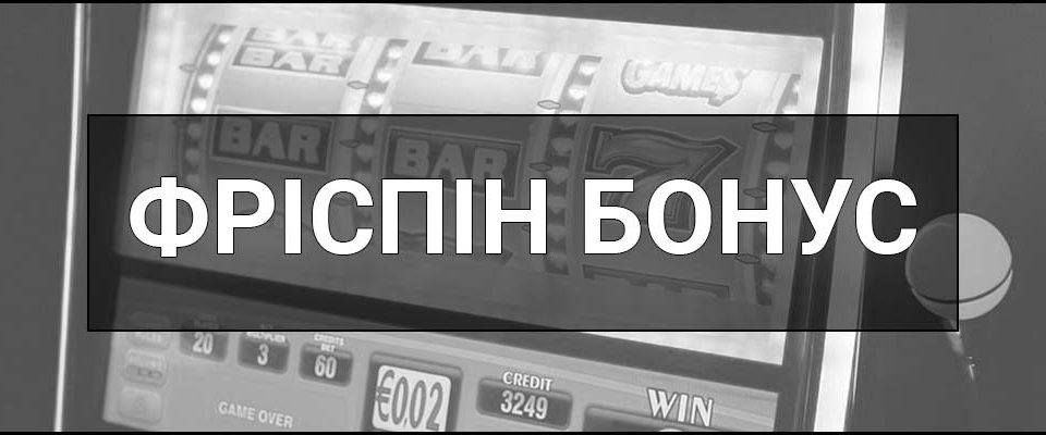 Фріспін бонус – що це таке, визначення, суть, види та приклади як це працює.