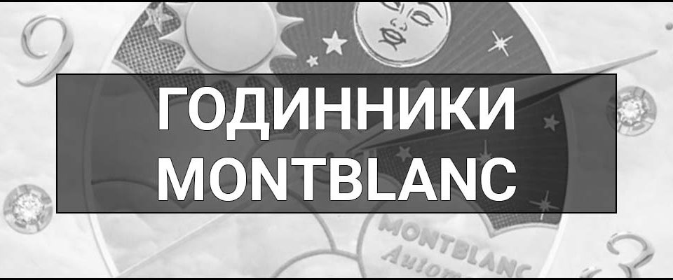 Годинники Montblanc – що це таке, визначення, суть та взірець елегантної роскоші й стилю.