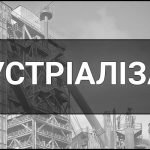 Індустріалізація – що це таке, визначення, суть, причини, етапи, особливості, методи реалізації та наслідки.