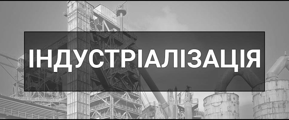 Індустріалізація – що це таке, визначення, суть, причини, етапи, особливості, методи реалізації та наслідки.