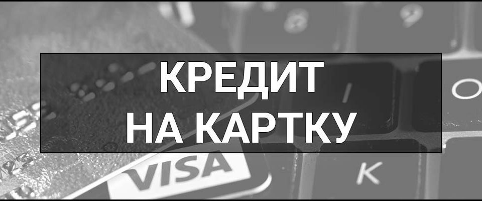 Кредит на картку – що це таке, визначення, суть, особливості, як його отримати та вчасно повернути.