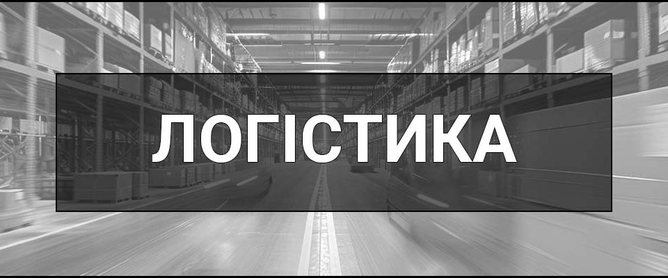 Логістика – що це таке, визначення, суть, види, компоненти, задачі та вплив на економіку.