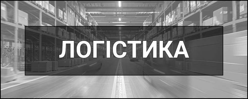 Логістика – що це таке, визначення, суть, види, компоненти, задачі та вплив на економіку.