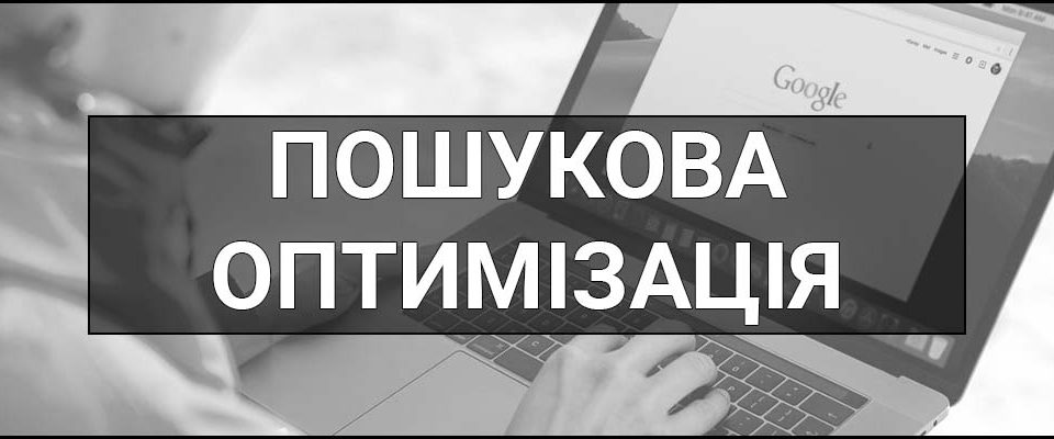 Пошукова оптимізація (SEO) – що це таке, визначення, суть, переваги та методи як зайняти високі позиції в пошуку.