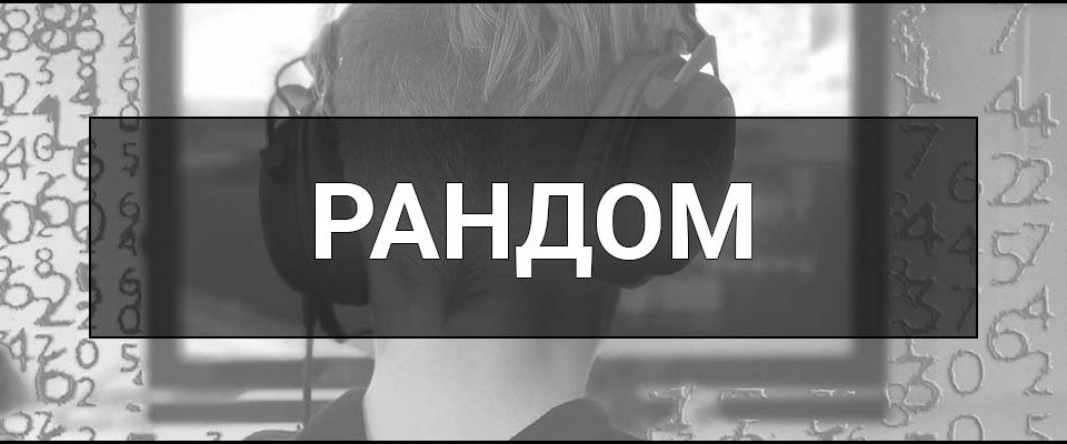 Рандом – що це таке, визначення, суть, приклади та синоніми слова "рандомно".