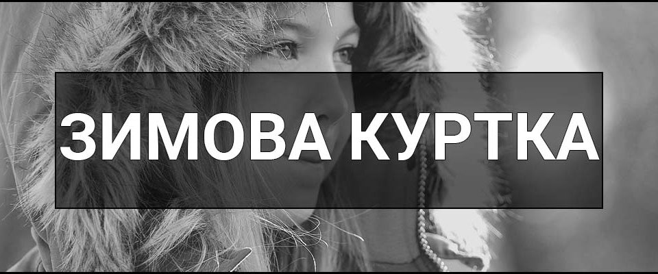 Зимова куртка – що це таке, визначення, суть та практичні поради як вибрати зимову куртку.