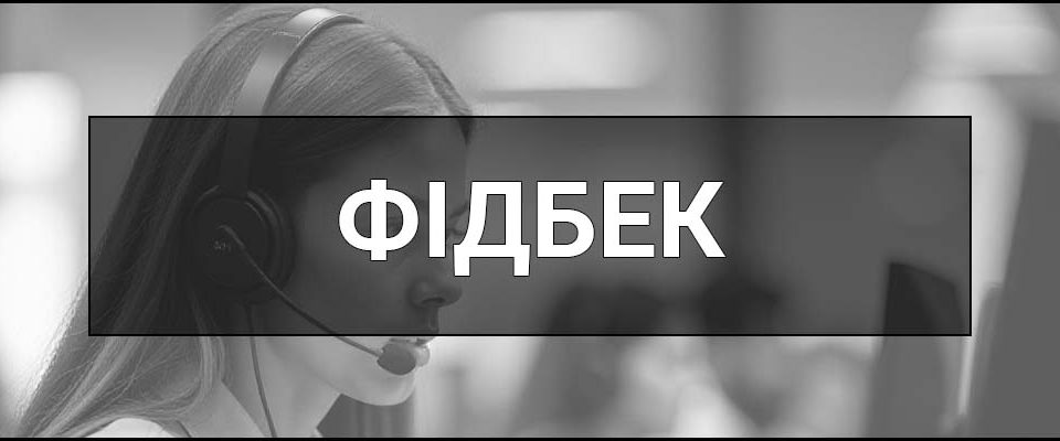 Фідбек (Feedback) – що це таке, визначення, суть, види, приклади і правила як отримати та надавати.