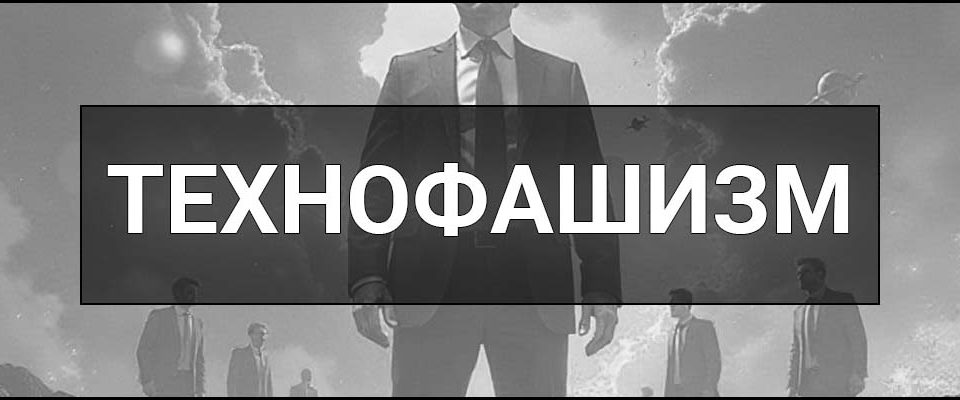 Технофашизм – що це таке, визначення, суть, ознаки, приклади та ключові особливості концепції.