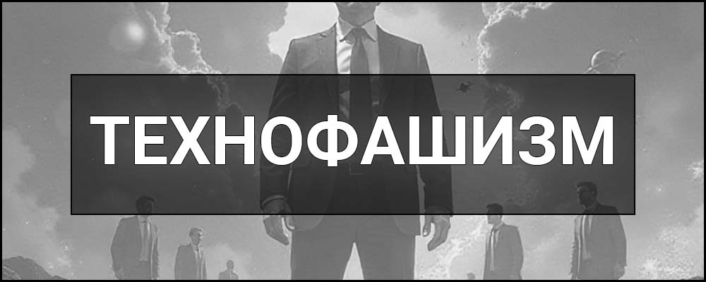 Технофашизм – що це таке, визначення, суть, ознаки, приклади та ключові особливості концепції.