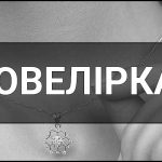 Ювелірка – що це таке, визначення, суть, та як краще купувати ювелірку: онлайн чи офлайн?