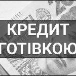 Кредит готівкою – що це таке, визначення, суть, види і особливості, як правильно обрати та оформити.