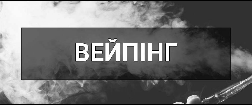 Вейпінг – що це таке, визначення, як працює ринок, види пристроїв та рідин, поради для споживача.