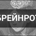 Брейнрот – що це таке, визначення, приклади, меми і вплив на психіку покоління зумерів.
