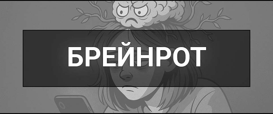 Брейнрот – що це таке, визначення, приклади, меми і вплив на психіку покоління зумерів.