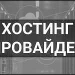 Хостинг-провайдер – що це таке і як вибрати надійний хостинг в Україні: 7 головних критеріїв для бізнесу