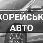 Корейські авто – що це таке і чому вони стали популярними в Україні та світі.