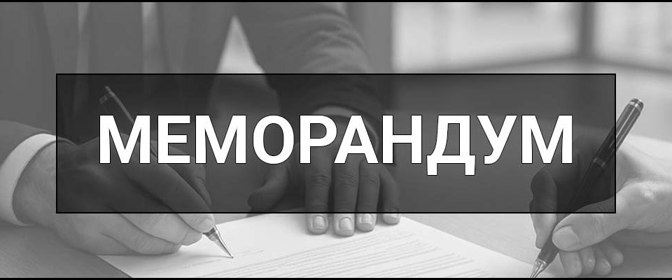 Меморандум – що це таке, визначення, види, приклади та чим відрізняється від договору