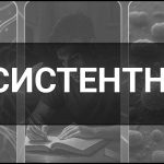 Персистентність – що це таке, визначення, значення у медицині, психології, ІТ та інших сферах.