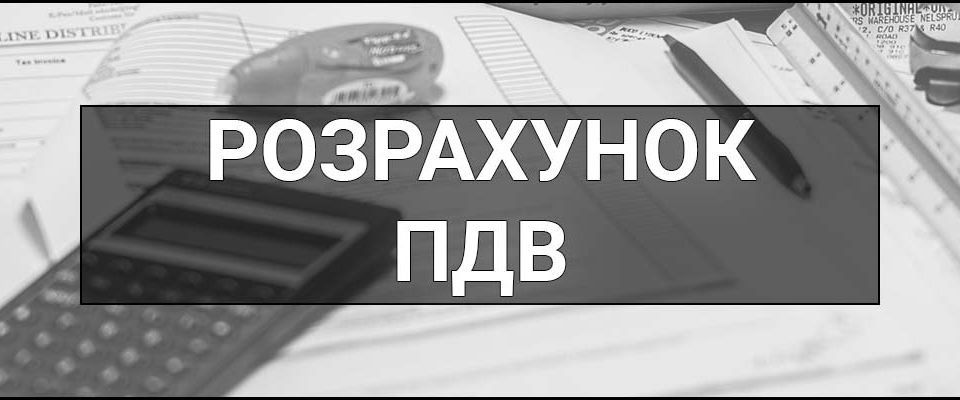 Розрахунок ПДВ – що це таке, визначення і гайд як правильно розрахувати ПДВ у 2025 році: основні зміни та поради для бізнесу.