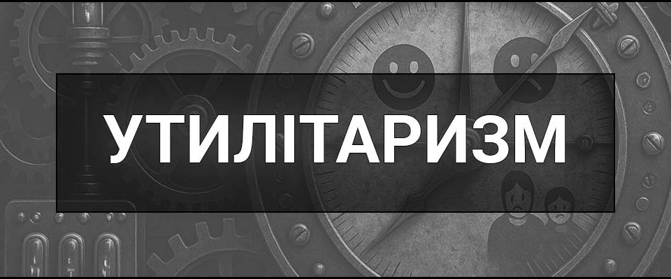 Утилітаризм – що це таке, визначення, основні принципи та сучасне застосування філософської доктрини