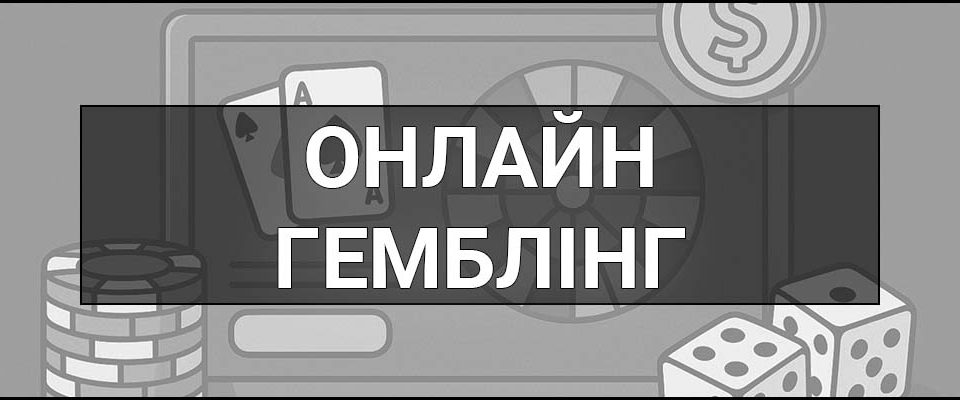 Онлайн-гемблінг – що це таке, визначення, види, законність в Україні та ризики азартних ігор в інтернеті