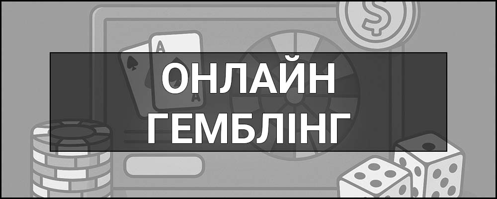 Онлайн-гемблінг – що це таке, визначення, види, законність в Україні та ризики азартних ігор в інтернеті