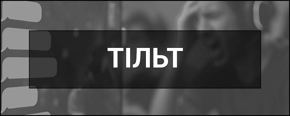 Тільт – що це таке, визначення, причини та ознаки тільту в покері, кіберспорті та повсякденному житті