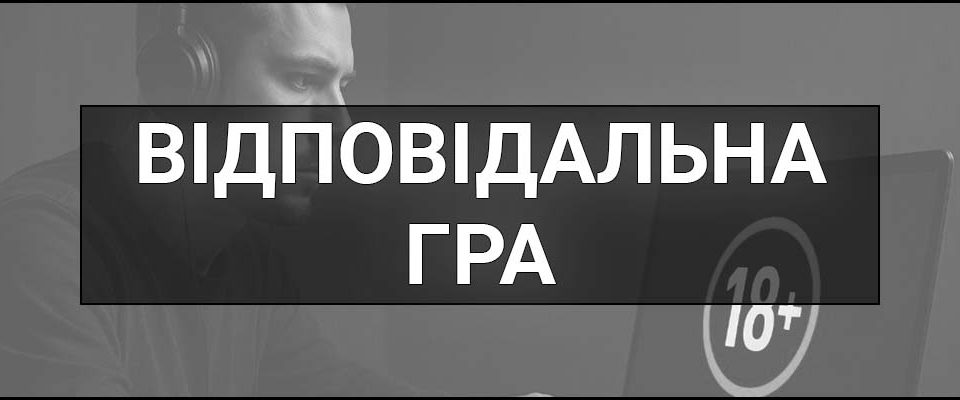 Відповідальна гра – що це таке, визначення, як працює та чому важлива в онлайн-казино