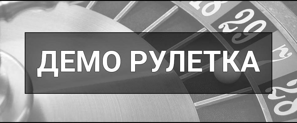 Демо рулетка – що це таке, визначення, як працює та де грати безкоштовно онлайн в Україні