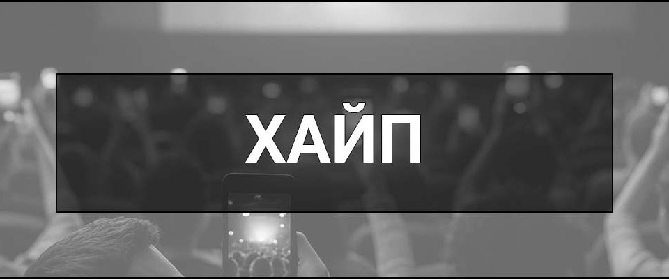 Хайп – що це таке, визначення, приклади, синоніми та значення в молодіжному сленгу, бізнесі й медіа