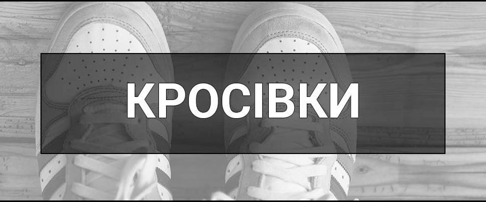 Кросівки – що це таке, визначення, історія, види та сучасні тренди