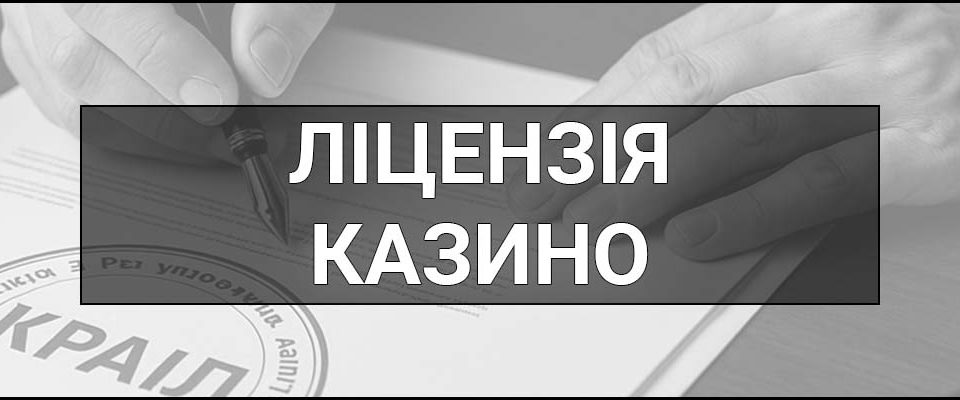 Ліцензія казино – що це таке, визначення, як перевірити онлайн
