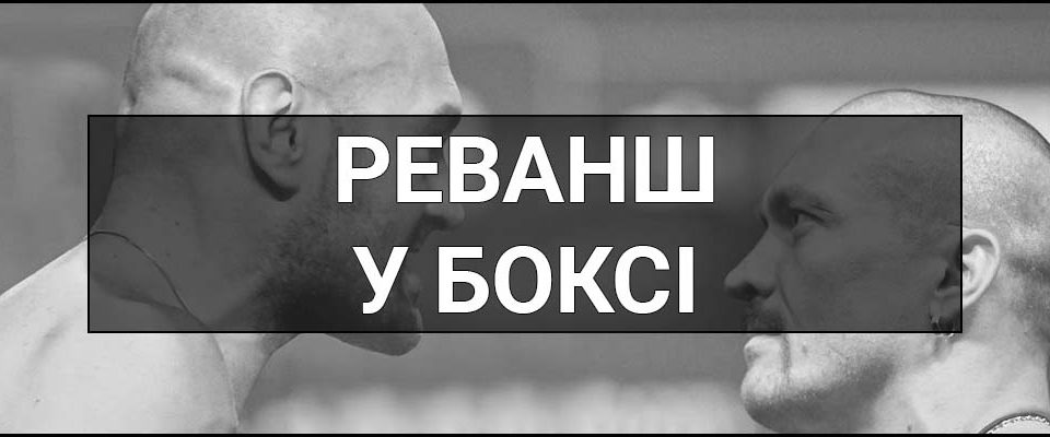 Реванш у боксі – що це таке, визначення, приклади та особливості поєдинків-реваншів