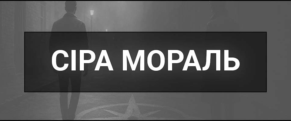 Сіра мораль – що це таке, визначення, приклади з фільмів, літератури та ігор