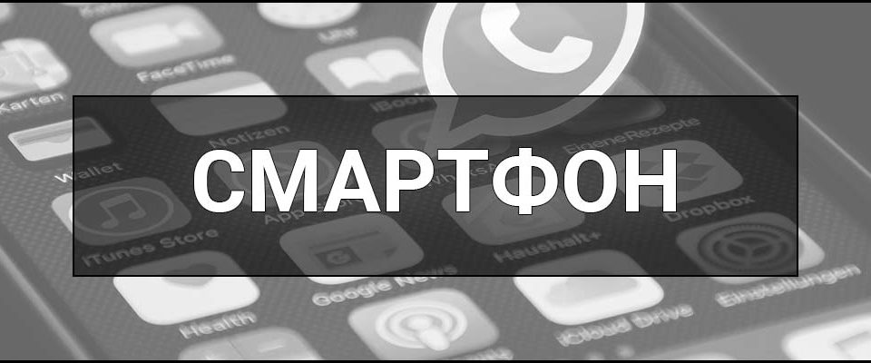 Смартфон – що це таке, визначення, будова, функції та як вибрати сучасний телефон