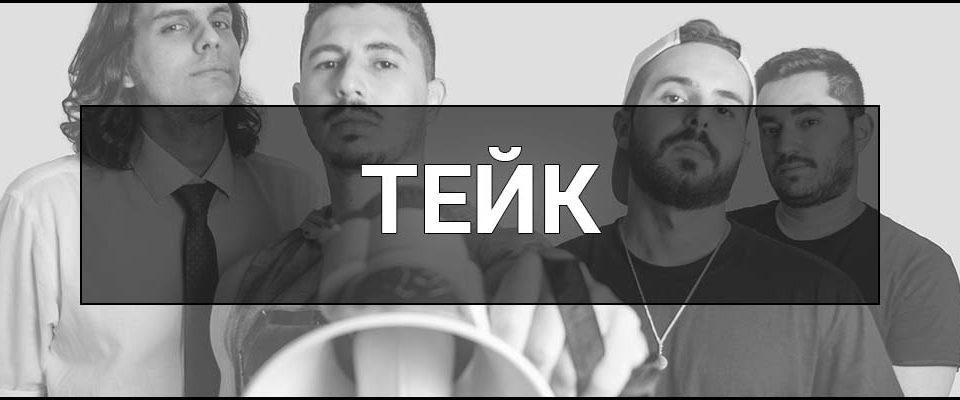 Тейк – що це таке, визначення, приклади вживання та значення