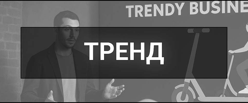 Тренд – що це таке, визначення, приклади трендів у моді, технологіях і культурі