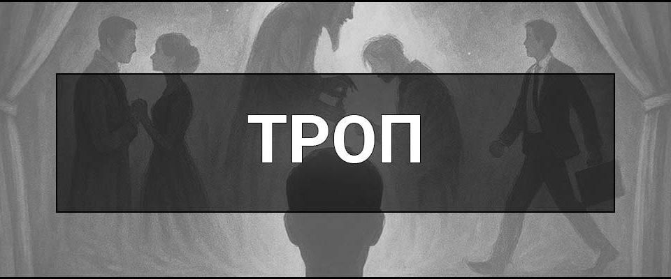 Троп – що це таке, визначення, значення у літературі та сучасній культурі