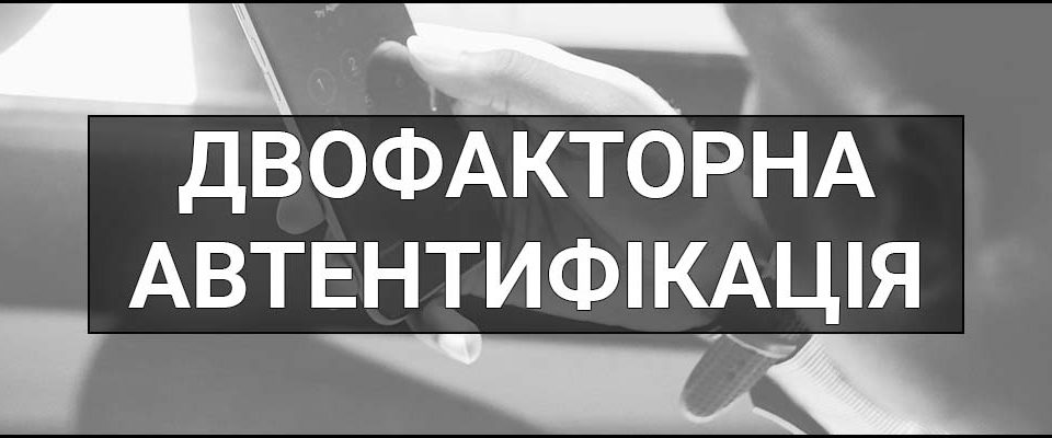 Двофакторна автентифікація (2FA) – що це таке, визначення, принцип роботи, види та як увімкнути
