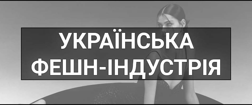 Українська фешн-індустрія – що це таке, визначення та популярні українські бренди, які найчастіше купують